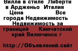 Вилла в стиле  Либерти в Ардженьо (Италия) › Цена ­ 71 735 000 - Все города Недвижимость » Недвижимость за границей   . Камчатский край,Вилючинск г.